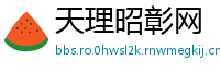 天理昭彰网